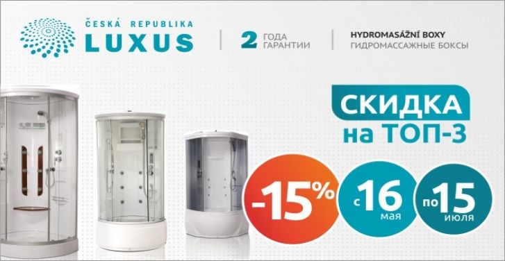 Скидка 15 % на душевые кабины Luxus Скидка 15 % на душевые кабины Luxus