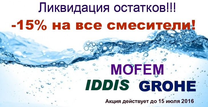 -15% на смесители -15% на смесители