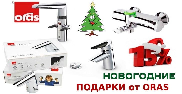 Новогодние скидки на смесители ORAS Смесители ORAS